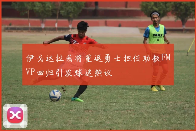 伊戈达拉或将重返勇士担任助教FMVP回归引发球迷热议