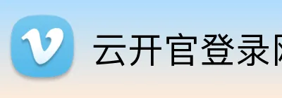 云开官登录网站 Logo
